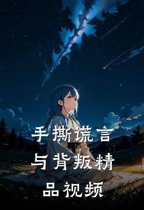 手撕谎言与背叛精品视频