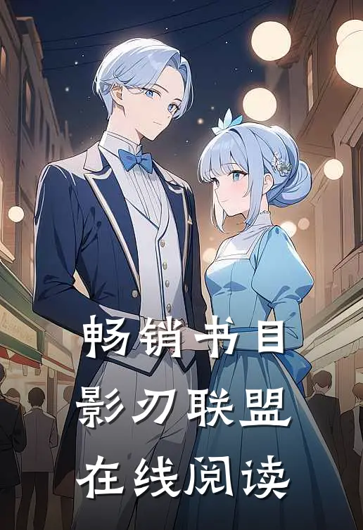 畅销书目影刃联盟在线阅读