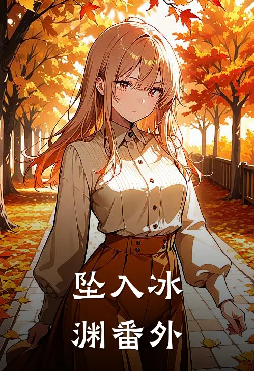 坠入冰渊 番外
