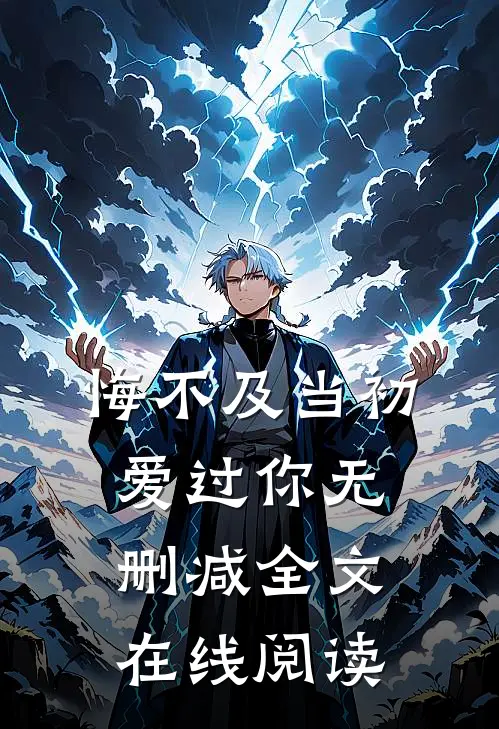 悔不及当初爱过你无删减全文在线阅读