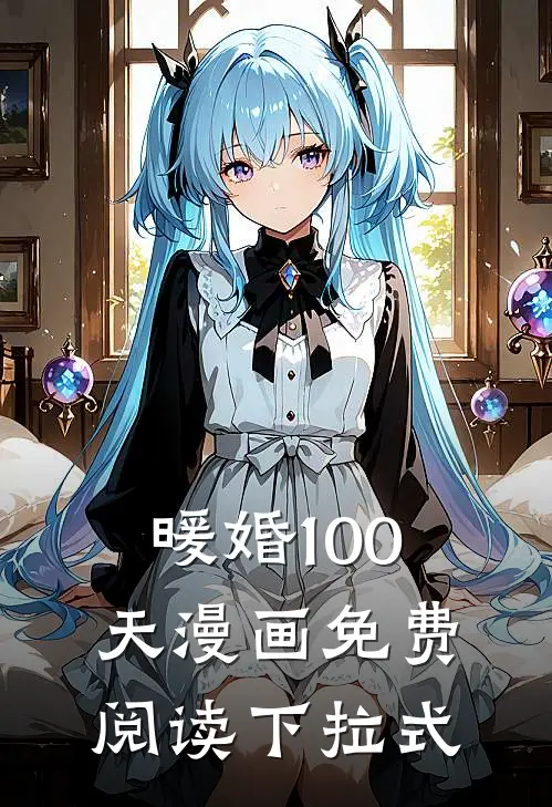 暖婚100天漫画免费阅读下拉式