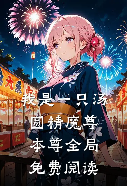 我是一只汤圆精魔尊本尊全局免费阅读