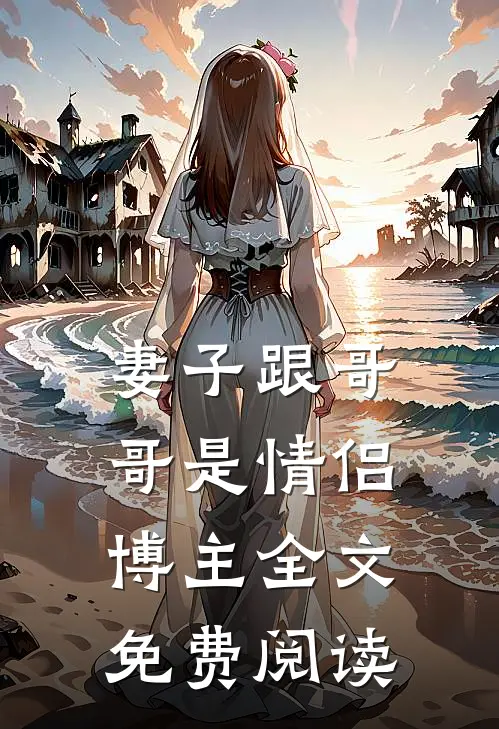 妻子跟哥哥是情侣博主全文免费阅读
