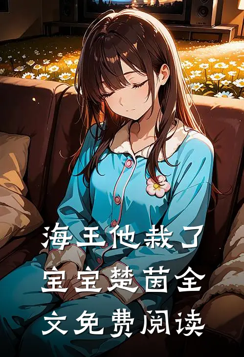 海王他栽了宝宝楚茵全文免费阅读