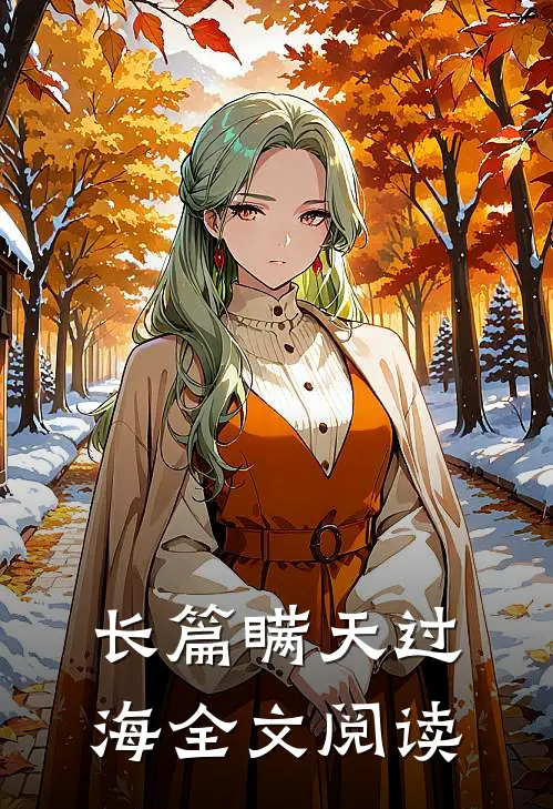 长篇瞒天过海全文阅读
