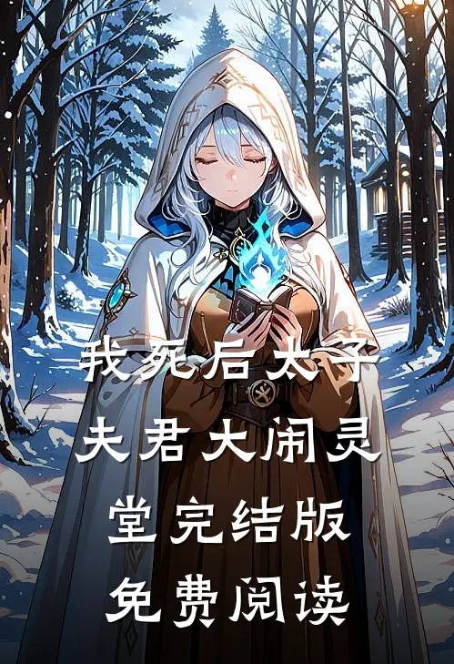 我死后太子夫君大闹灵堂完结版免费阅读