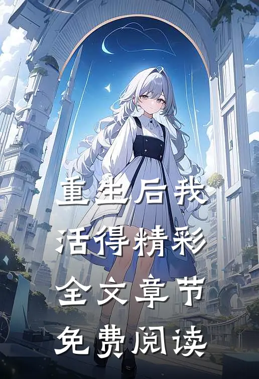 重生后我活得精彩全文章节免费阅读
