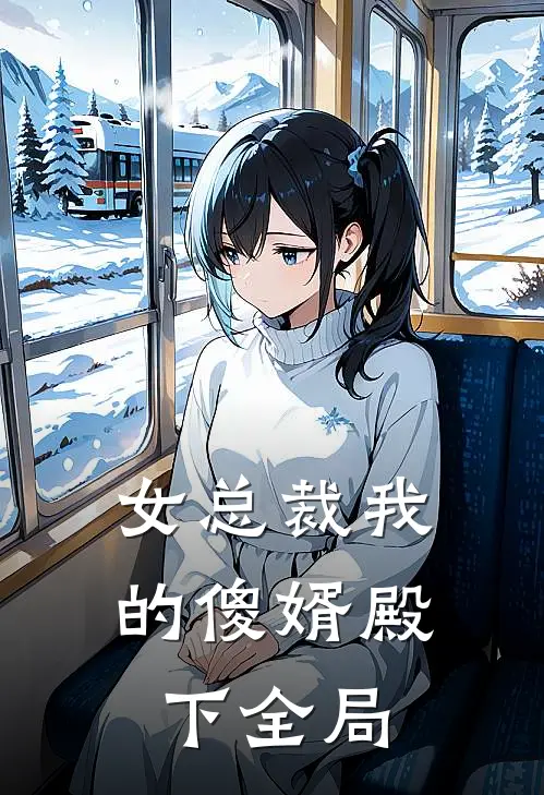 女总裁我的傻婿殿下全局
