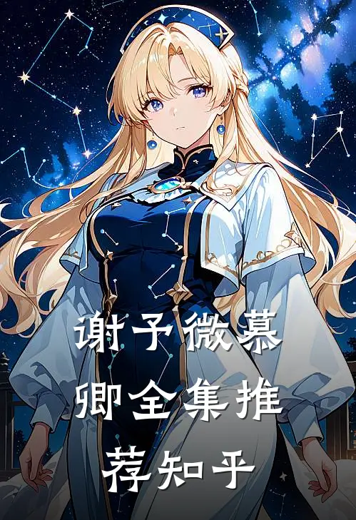 谢予微慕卿全集推荐知乎