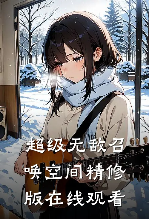 超级无敌召唤空间精修版在线观看
