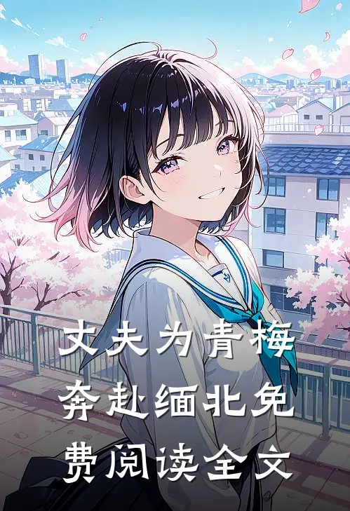丈夫为青梅奔赴缅北免费阅读全文