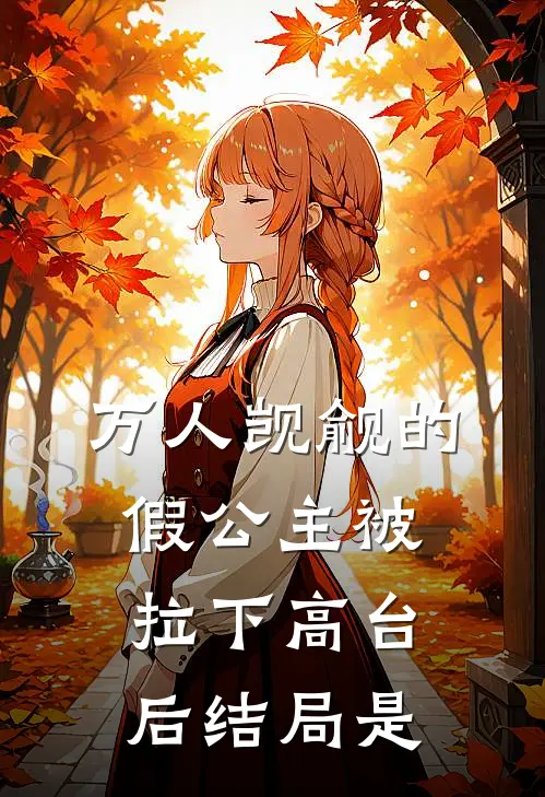 万人觊觎的假公主被拉下高台后结局是