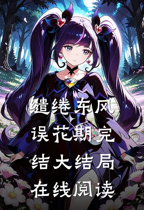 缱绻东风误花期完结大结局在线阅读