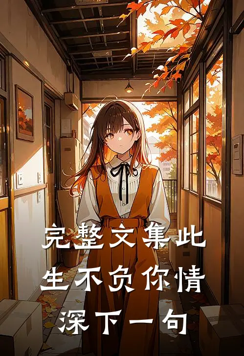 完整文集此生不负你情深下一句