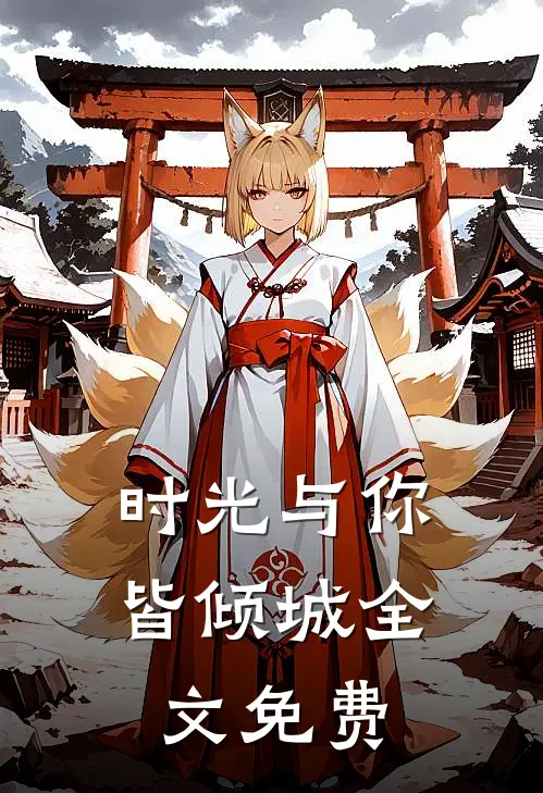 时光与你皆倾城全文免费