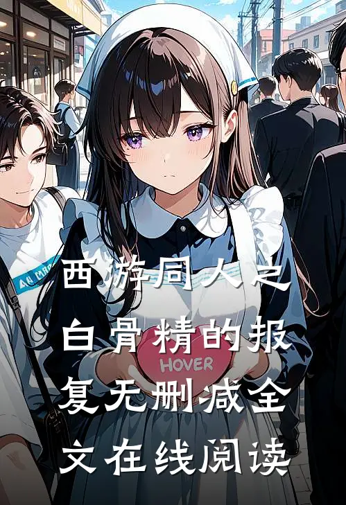 西游同人之白骨精的报复无删减全文在线阅读