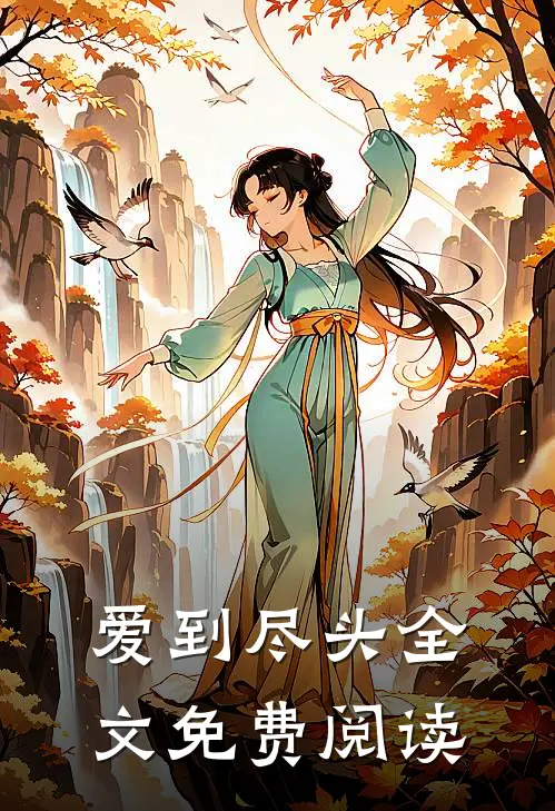 爱到尽头全文免费阅读