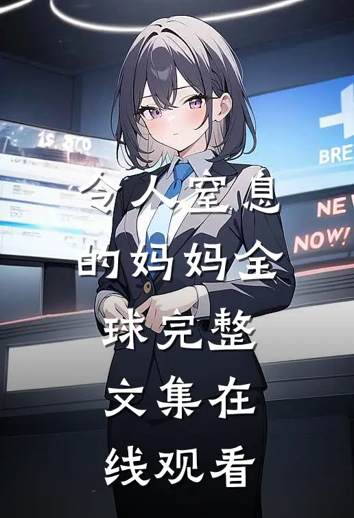 令人窒息的妈妈全球完整文集在线观看