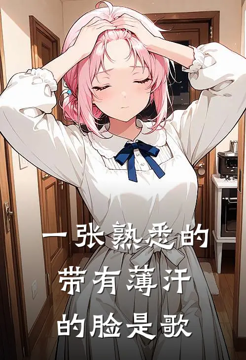 一张熟悉的带有薄汗的脸是歌