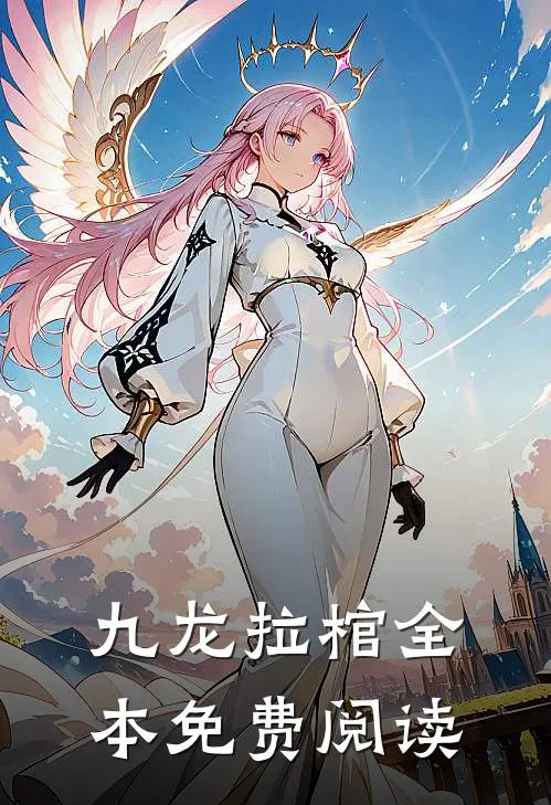 九龙拉棺全本免费阅读