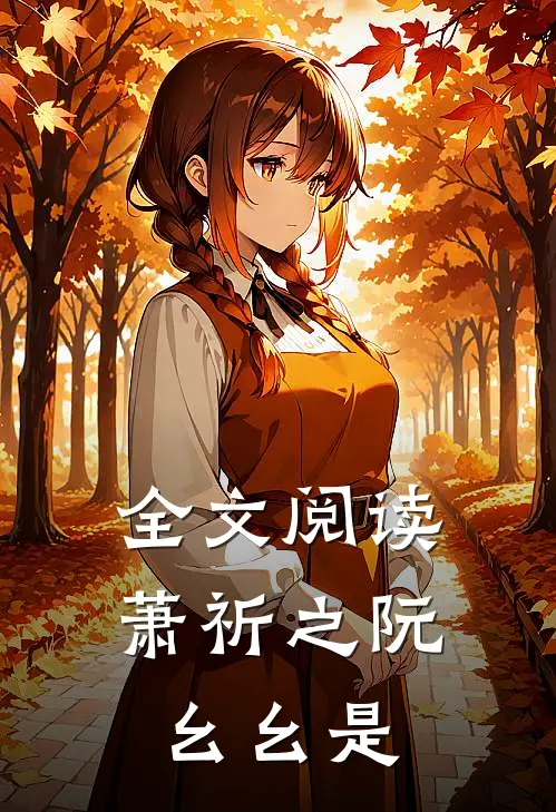 全文阅读萧祈之阮幺幺是