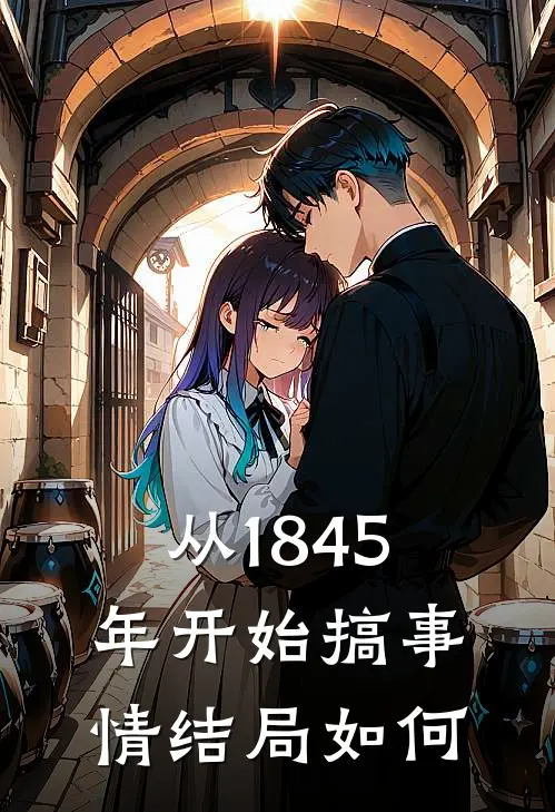 从1845年开始搞事情结局如何