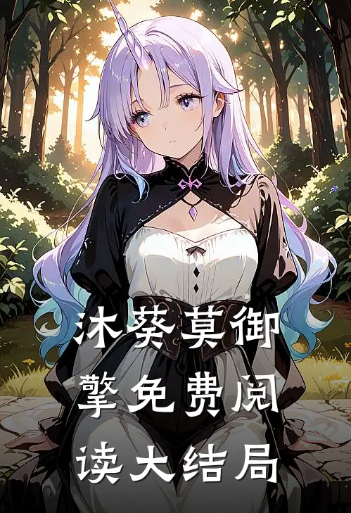 沐葵莫御擎免费阅读大结局