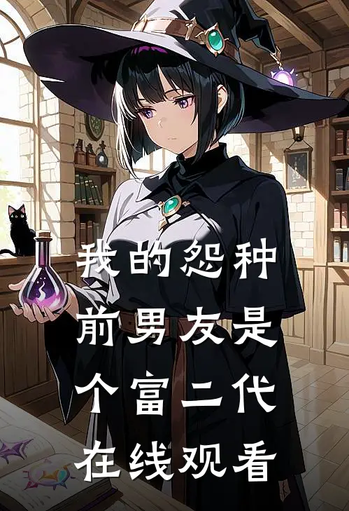 我的怨种前男友是个富二代在线观看