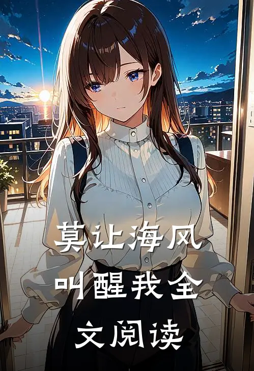 莫让海风叫醒我全文阅读