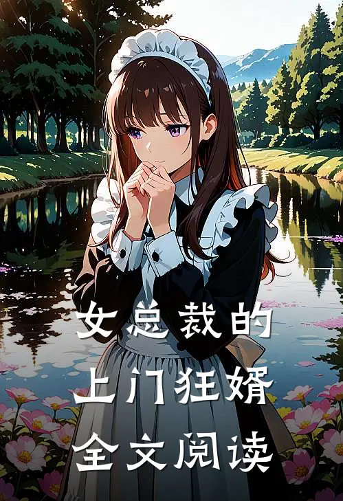 女总裁的上门狂婿全文阅读