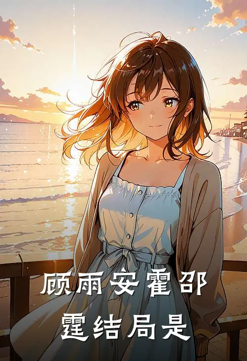 顾雨安霍邵霆结局是