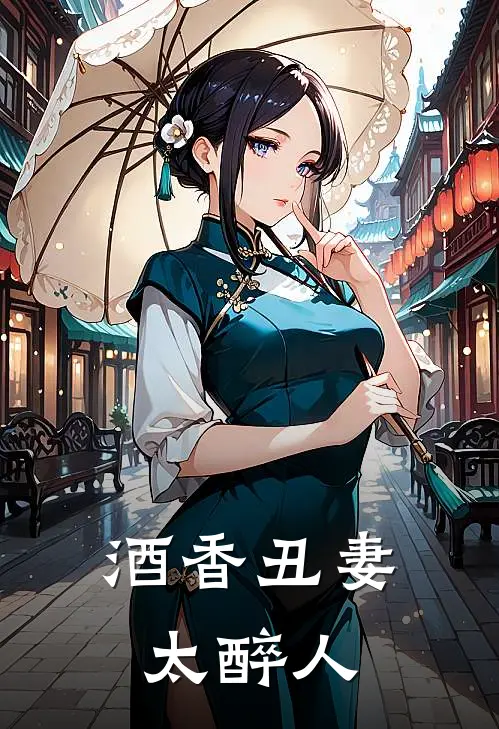 酒香丑妻太醉人