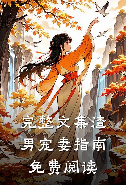 完整文集渣男宠妻指南免费阅读