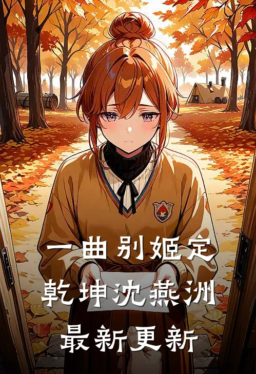 一曲别姬定乾坤沈燕洲最新更新
