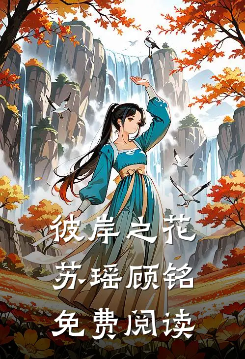 彼岸之花苏瑶顾铭免费阅读