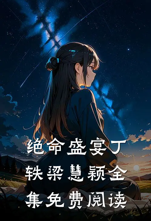绝命盛宴丁轶梁慧颖 全集免费阅读