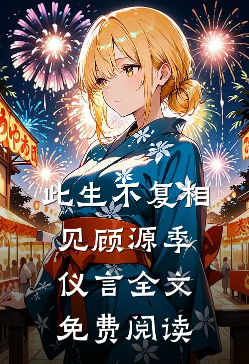 此生不复相见顾源季仪言全文免费阅读