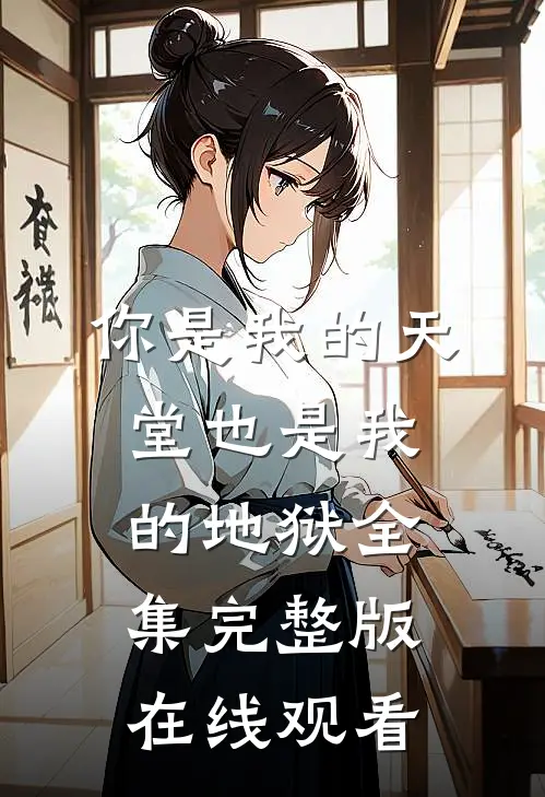 你是我的天堂也是我的地狱全集完整版在线观看