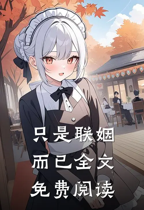 只是联姻而已全文免费阅读
