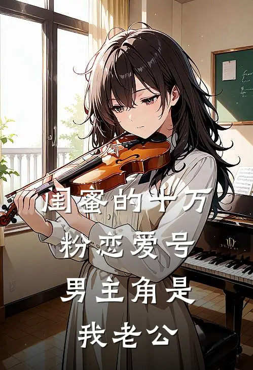 闺蜜的十万粉恋爱号，男主角是我老公
