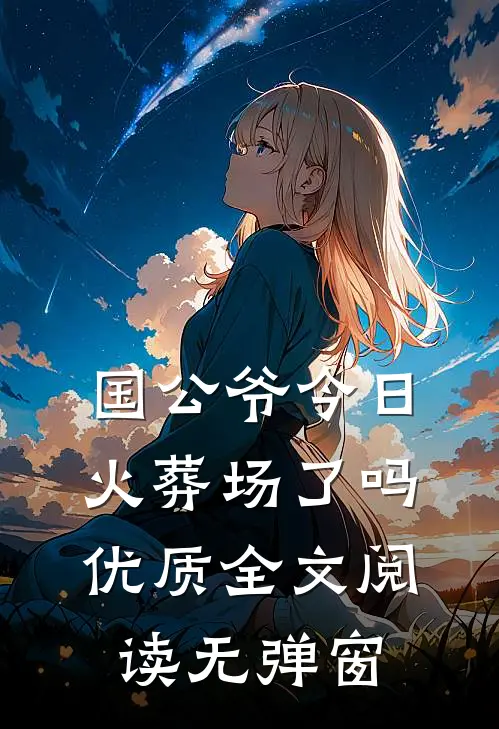 国公爷今日火葬场了吗优质全文阅读无弹窗