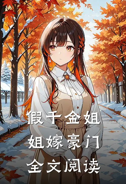 假千金姐姐嫁豪门全文阅读