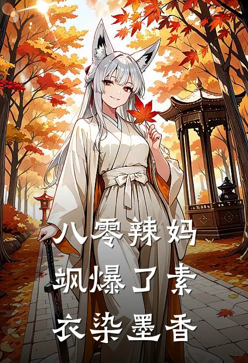 八零辣妈飒爆了 素衣染墨香