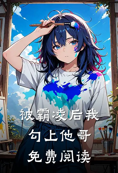 被霸凌后我勾上他哥免费阅读