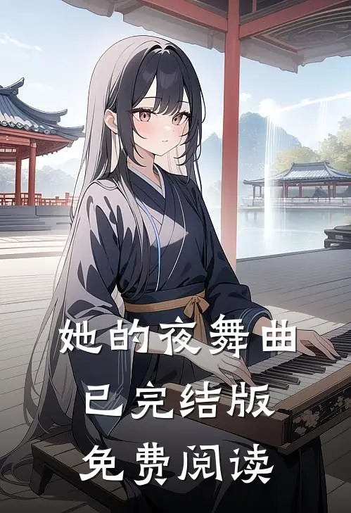 她的夜舞曲已完结版免费阅读