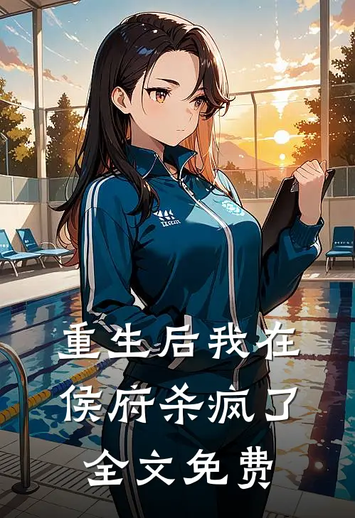 重生后我在侯府杀疯了全文免费
