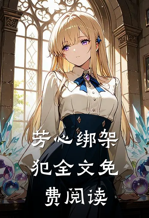 芳心绑架犯全文免费阅读