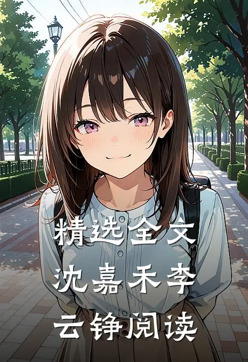 精选全文沈嘉禾李云铮阅读