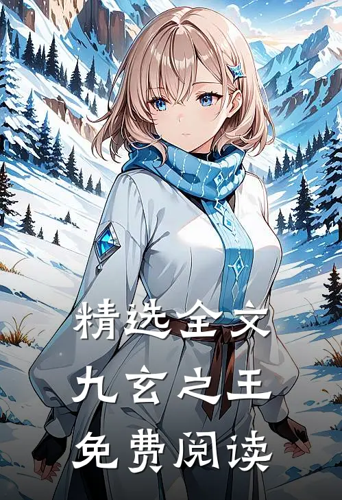 精选全文九玄之王免费阅读