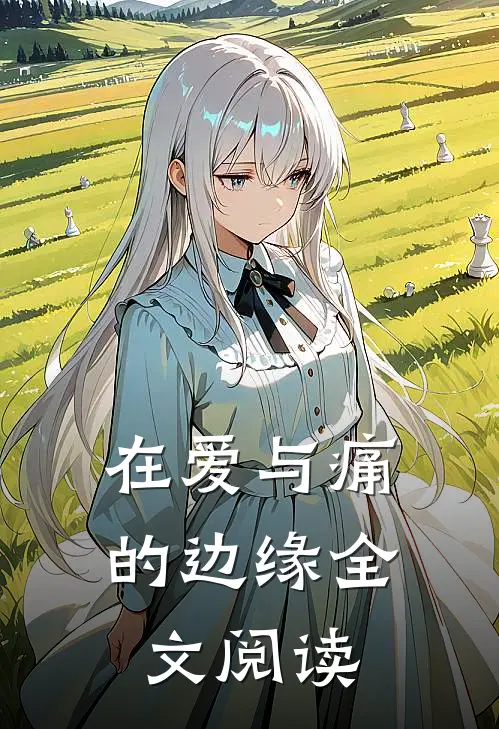 在爱与痛的边缘全文阅读